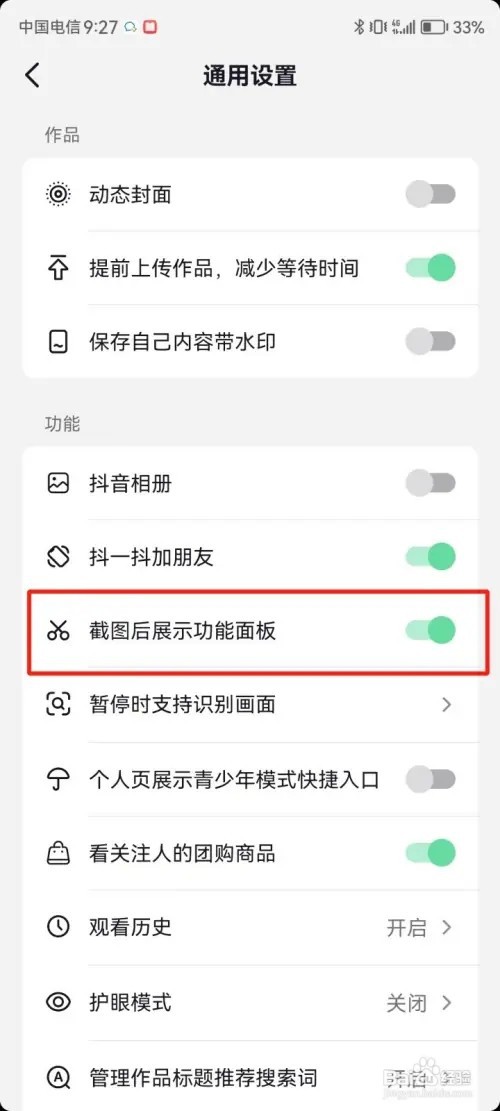 抖音截图后展示功能面板如何打开
