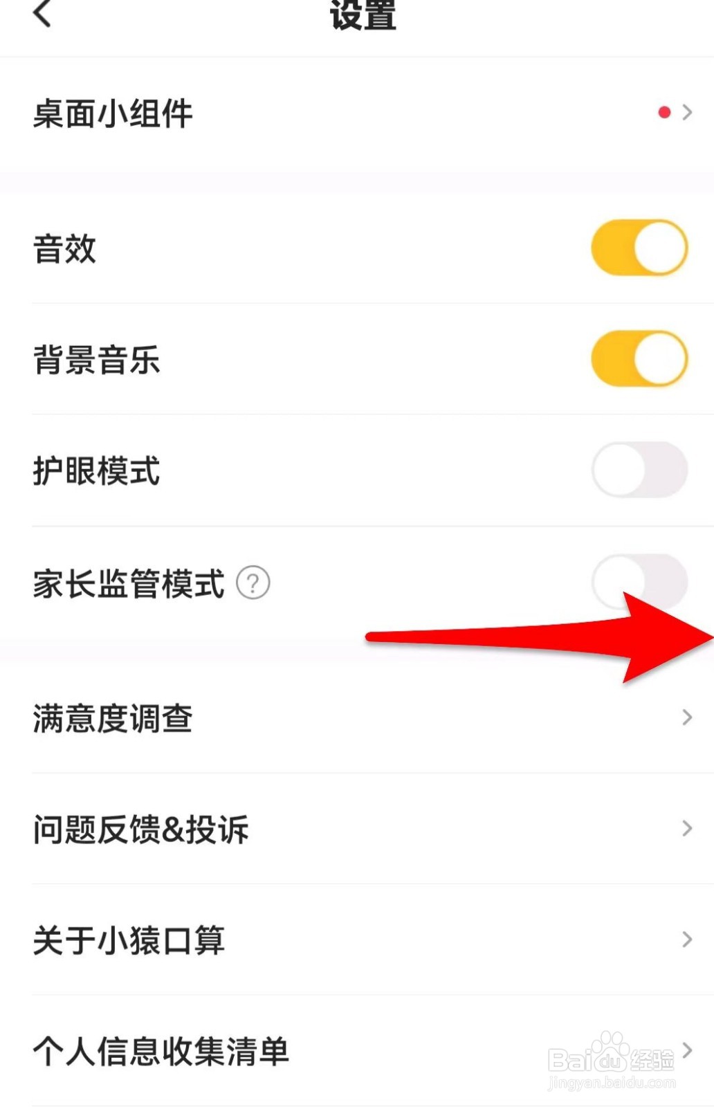小猿口算如何开启家长监管模式