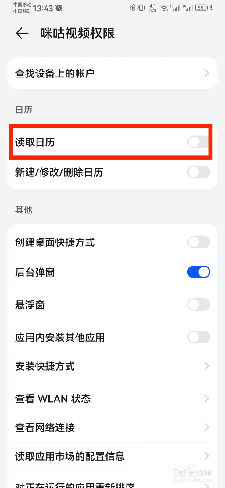 如何关闭咪咕视频访问系统日历权限？