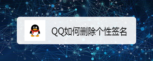 <b>QQ如何删除个性签名</b>