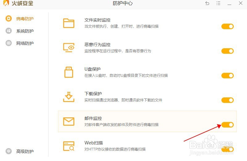 火绒怎样开启邮件监控