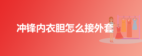 冲锋内衣胆怎么接外套
