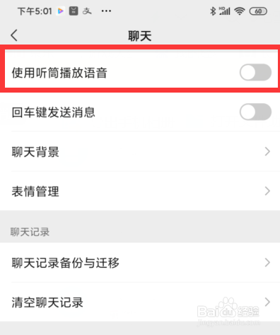 微信如何设置使用听筒播放语音