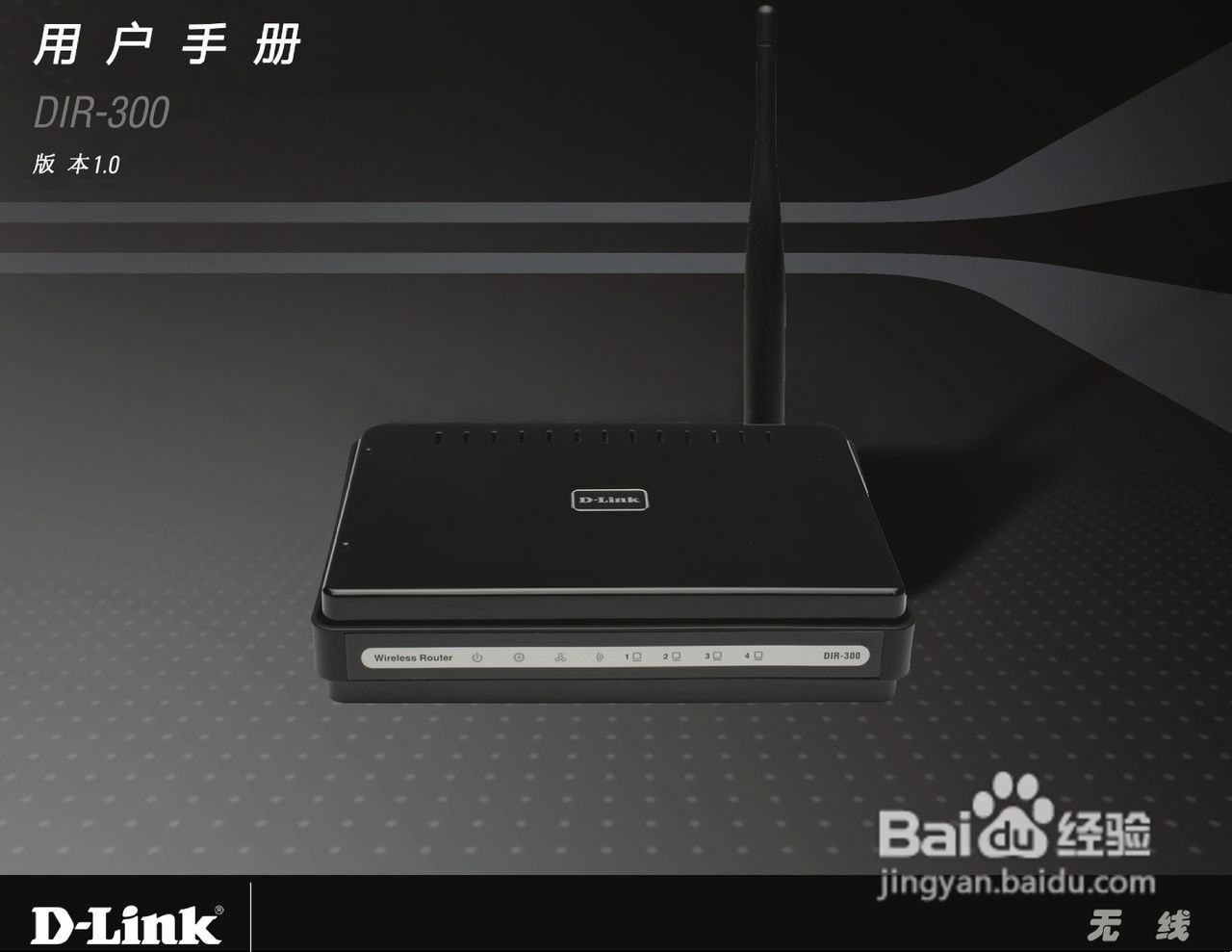友讯DIR-300无线路由器简体中文版说明书:[1]