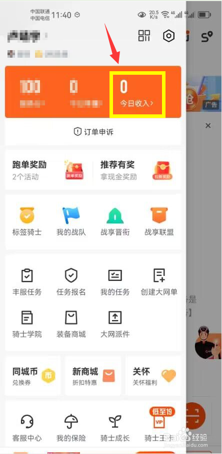 顺丰同城骑士怎么查看收入明细