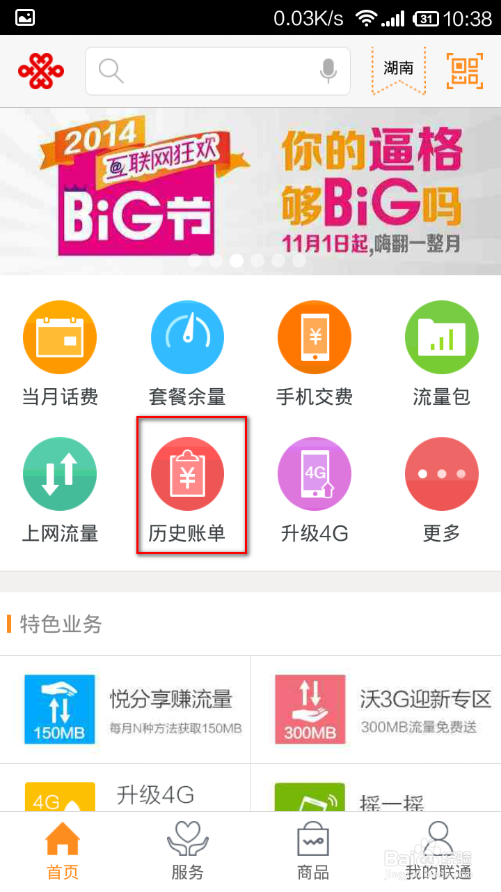 手机客户端怎样查话费
