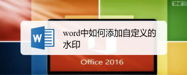 word中如何添加自定义的水印
