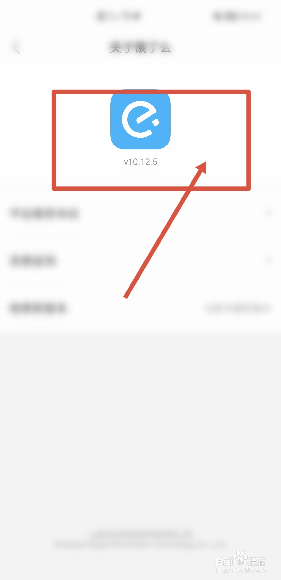 手机饿了么APP怎么查看当前版本号信息