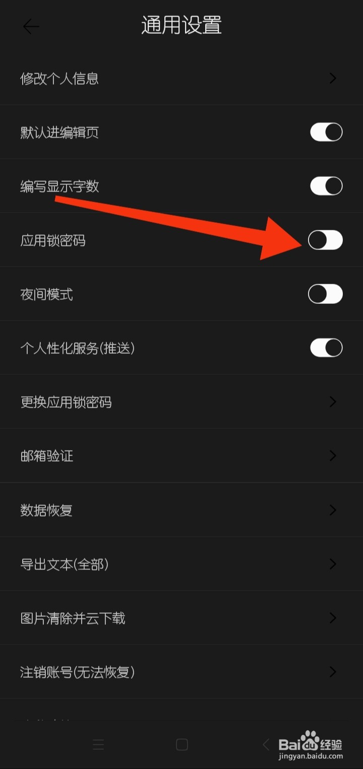 简记事在哪里关闭应用锁密码权限