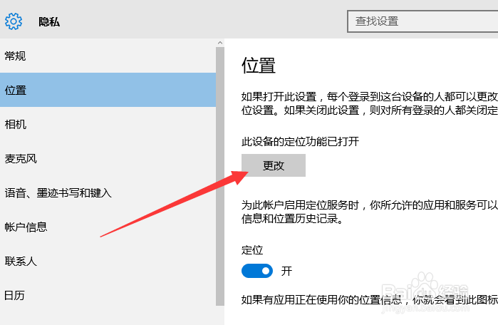 Windows10如何关闭自动定位功能