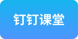 钉钉课堂是什么?电视如何安装钉钉TV版?