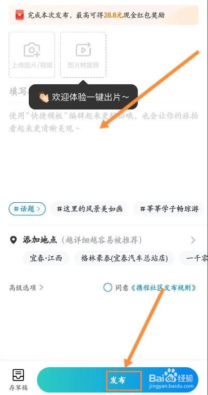 携程旅行怎么发布有奖笔记