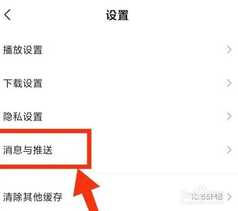 小米视频怎么关闭消息推送?