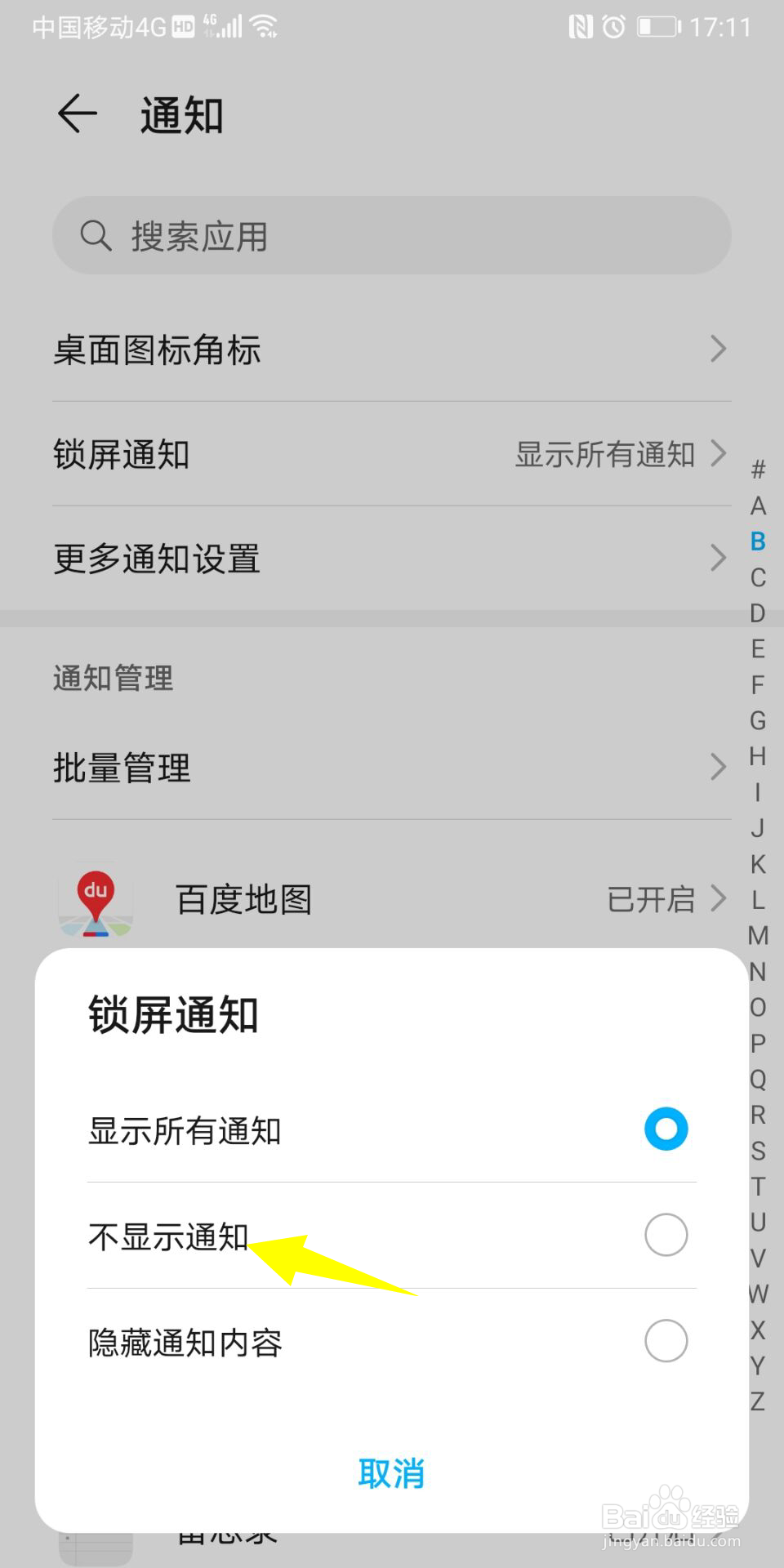 华为锁屏通知怎么关闭