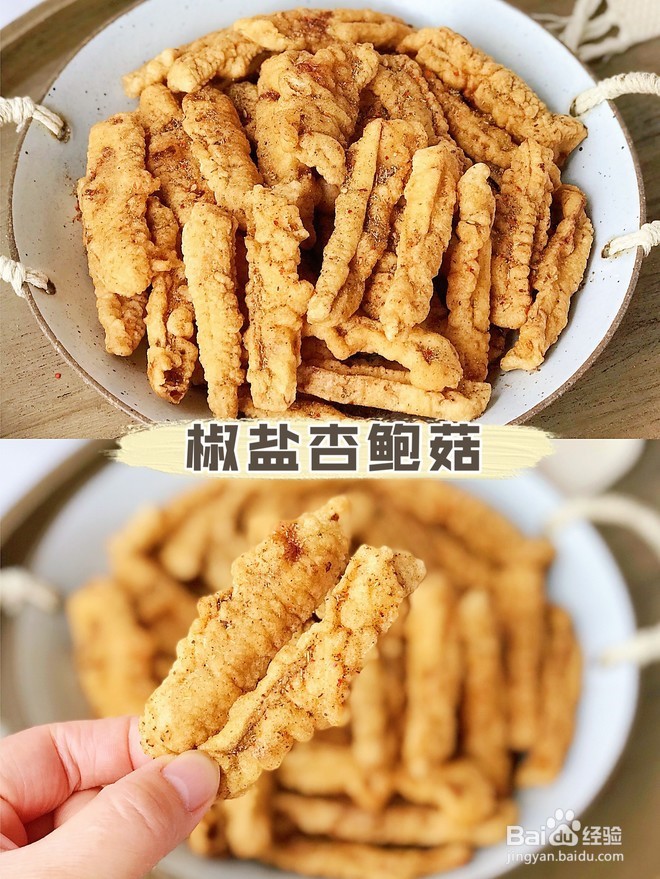 椒盐杏鲍菇家常菜