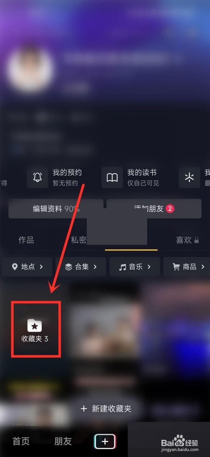 抖音收藏夹怎么设置隐私