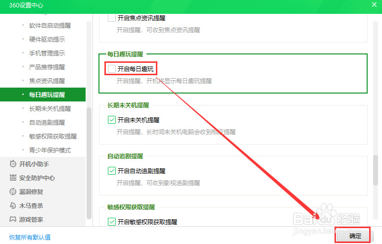 360安全卫士关闭每日趣玩提醒