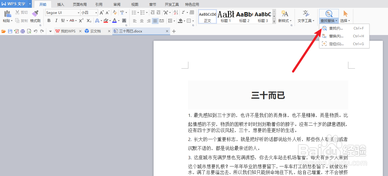 word如何查找指定文字内容