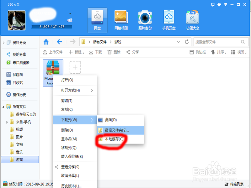 如何简单设置360云盘下载到电脑的指定文件