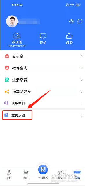 i淮安app怎么提交意见反馈