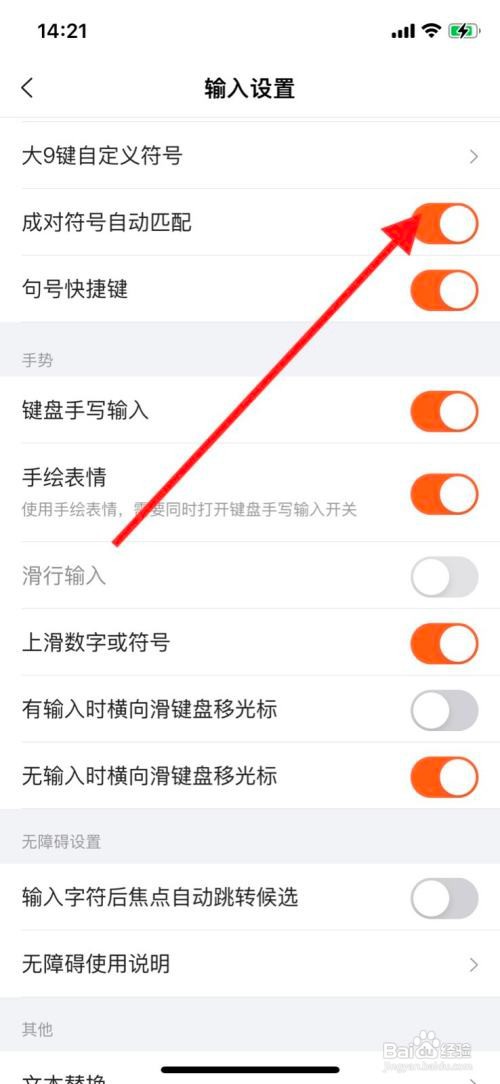 iPhone搜狗输入法关闭“成对符号白动匹配”