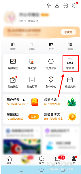 微博怎么删除草稿箱的全部内容