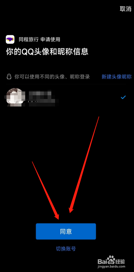 同程旅游软件在哪可以绑定QQ账号