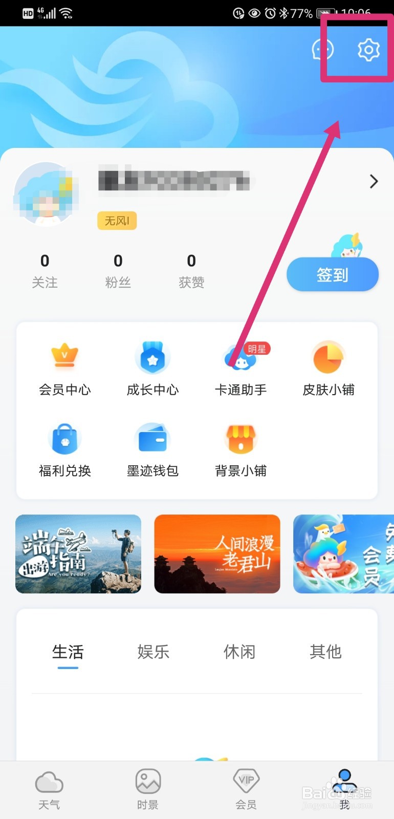墨迹天气如何关闭足迹城市