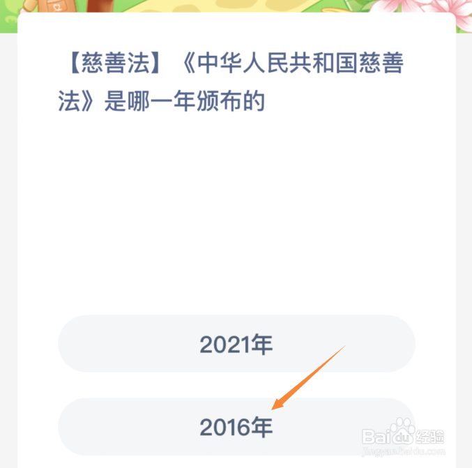 《中华人民共和国慈善法》是哪一年颁布的