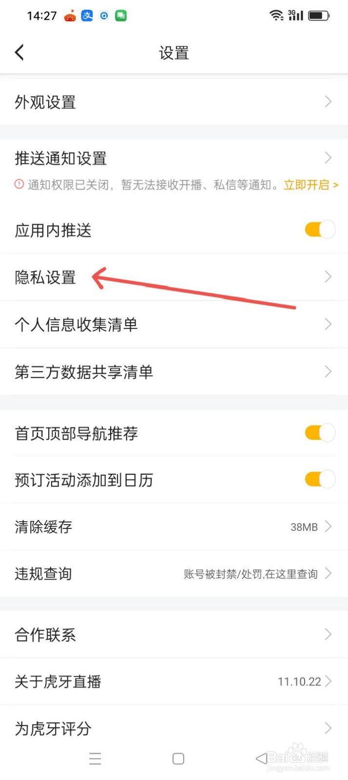 虎牙直播APP如何进行隐私设置？