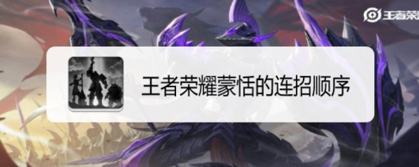 王者荣耀蒙恬的连招顺序