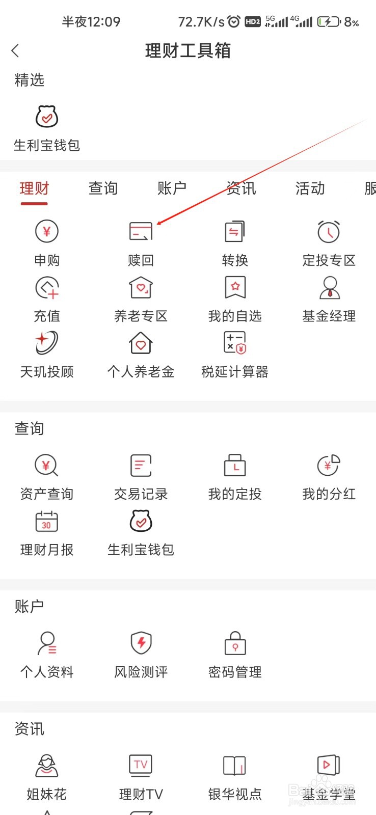 银华生利宝怎样找到赎回