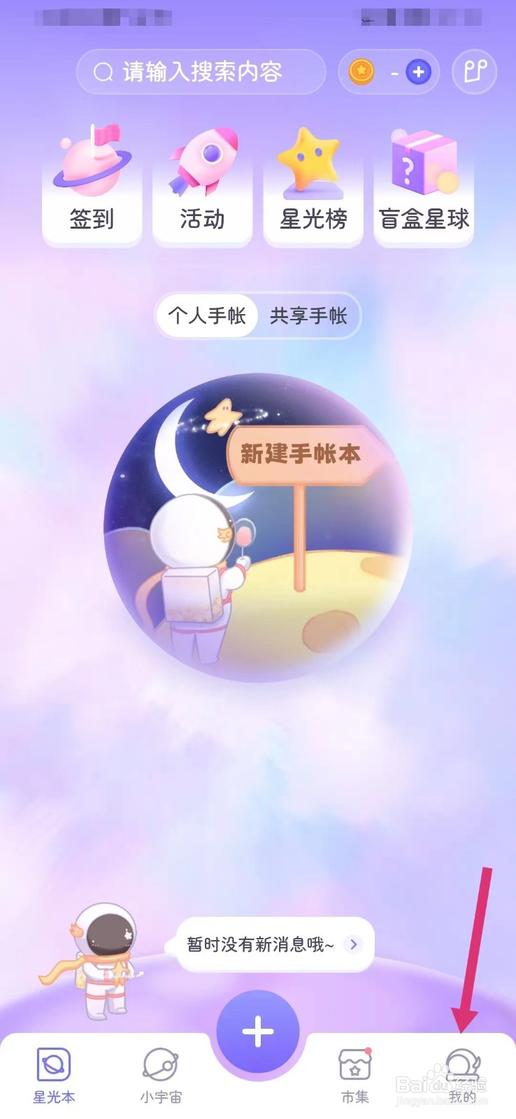 星光手账如何查看隐私政策