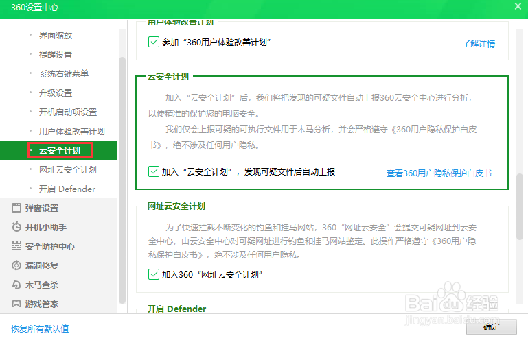 360安全卫士设置不加入云安全计划