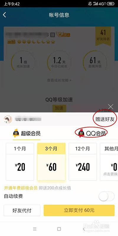 如何给好友赠送qq会员