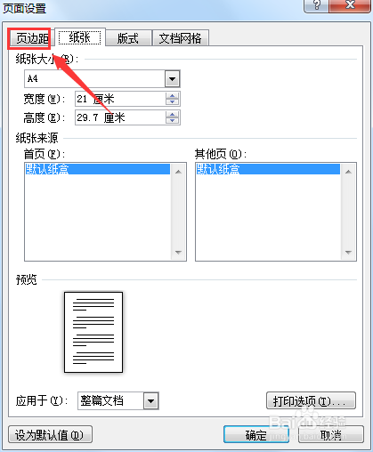 页边距如何调整