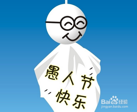 如何防止在愚人节被整