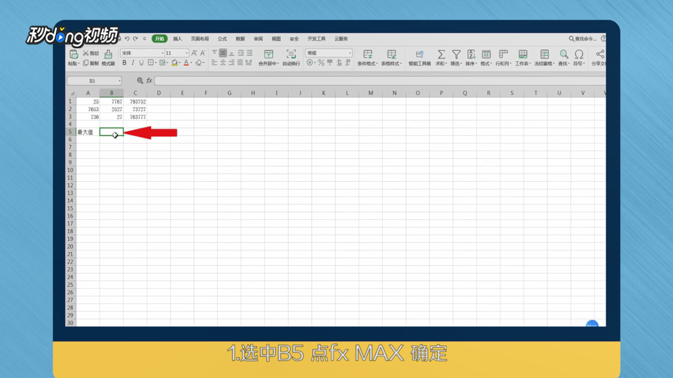 如何使用 EXCEL 中的找最大值max函数