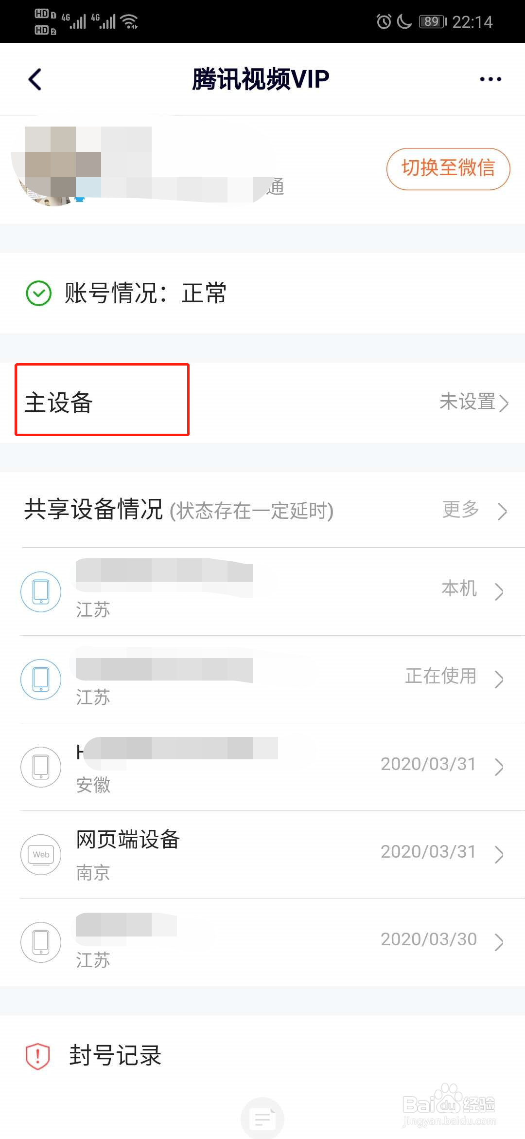 腾讯视频如何设置主设备