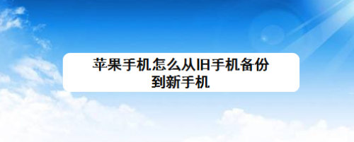 蘋果手機怎麼從舊手機備份到新手機