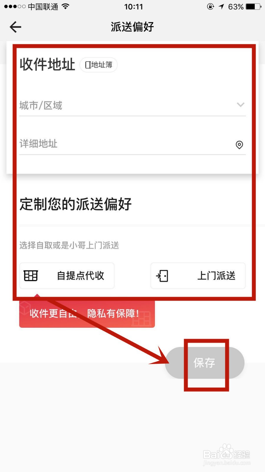 顺丰速运怎么添加派送偏好