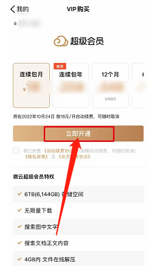 腾讯微云怎么开通VIP超级会员