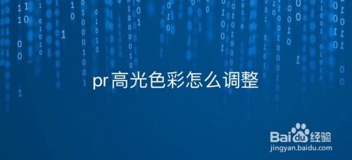 pr高光色彩怎么调整