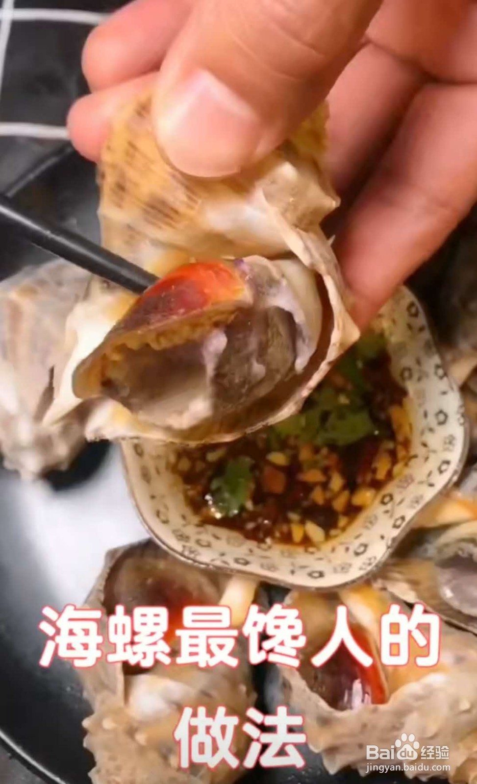 海螺的做法蒸多长时间