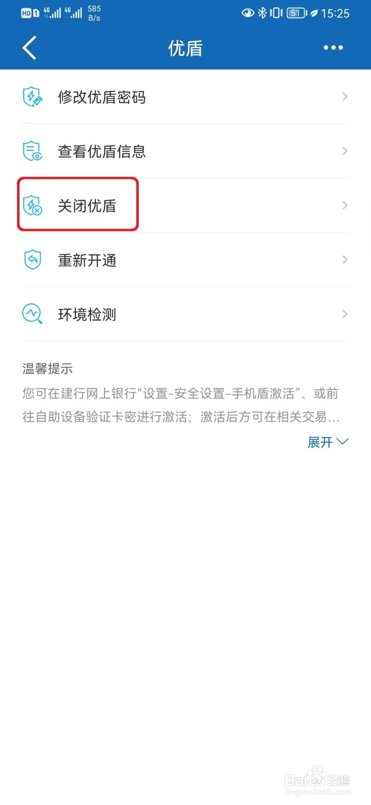 建行优盾怎么关闭