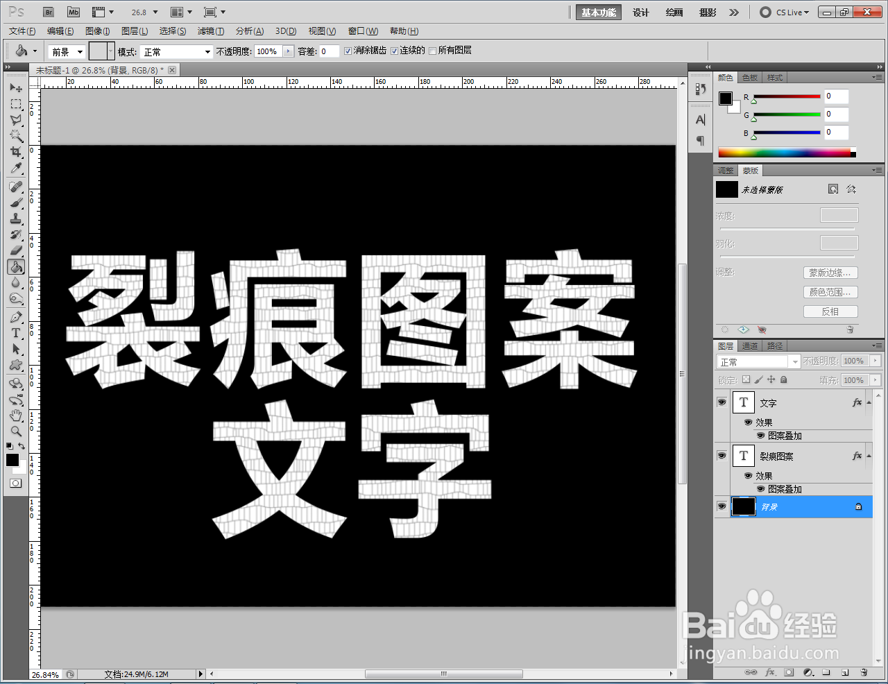 ps如何制作裂痕图案文字