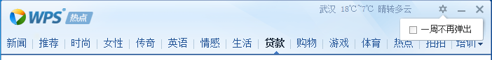 永久关闭wps热点方法