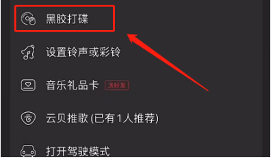 网易云音乐怎么开启黑胶打碟？
