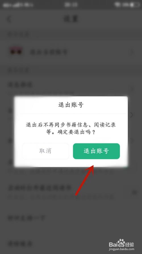 页面上弹出一个提示对话框,点击绿框中的【退出账号】.