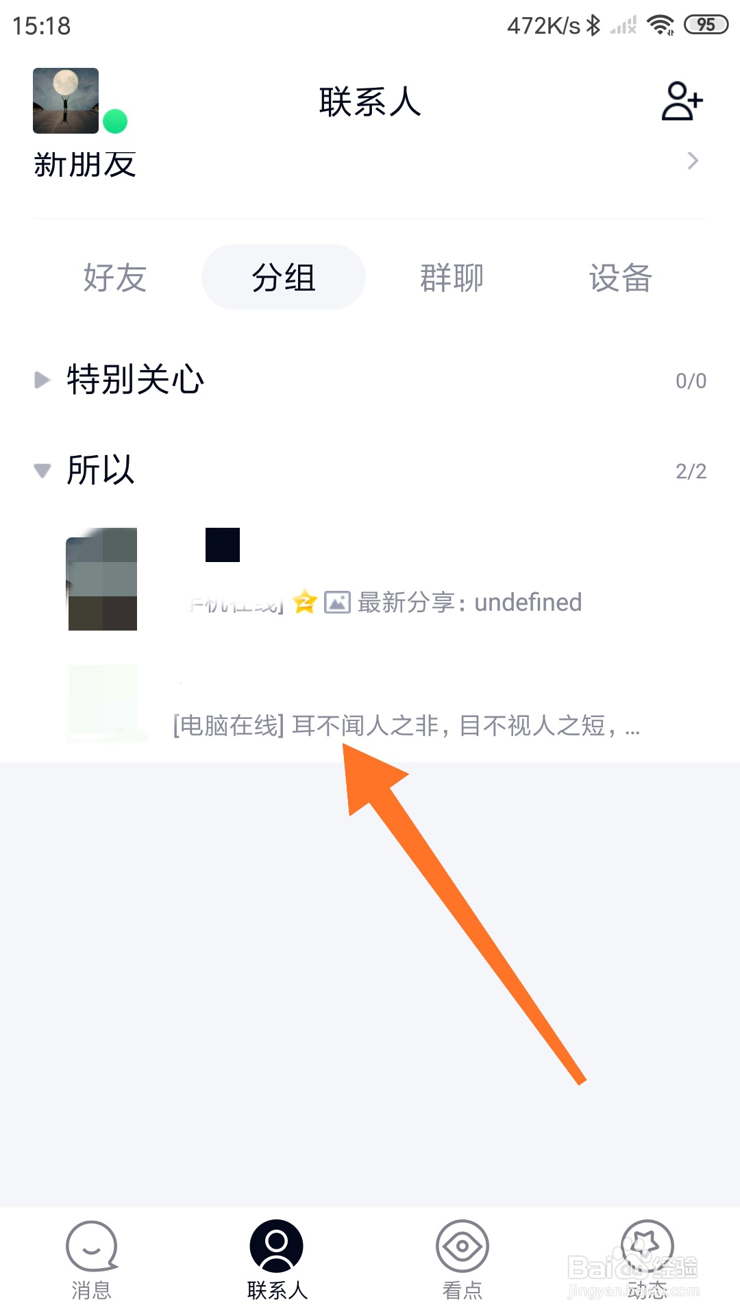 如何屏蔽QQ好友的消息（拉黑）
